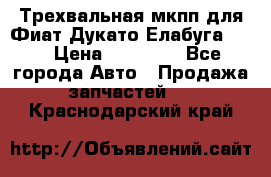 Трехвальная мкпп для Фиат Дукато Елабуга 2.3 › Цена ­ 45 000 - Все города Авто » Продажа запчастей   . Краснодарский край